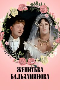  Женитьба Бальзаминова 